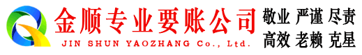 天祝金顺清债公司